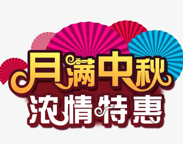 月满中秋免抠
