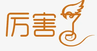 厉害了艺术字免抠