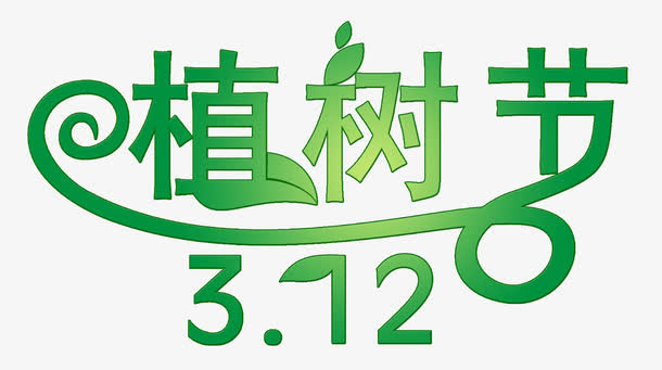 植树节素材免抠