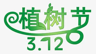 植树节素材免抠