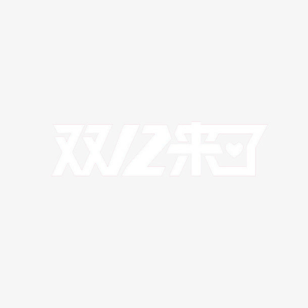 双12来了艺术字素材免抠