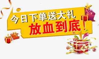 下单送大礼免抠