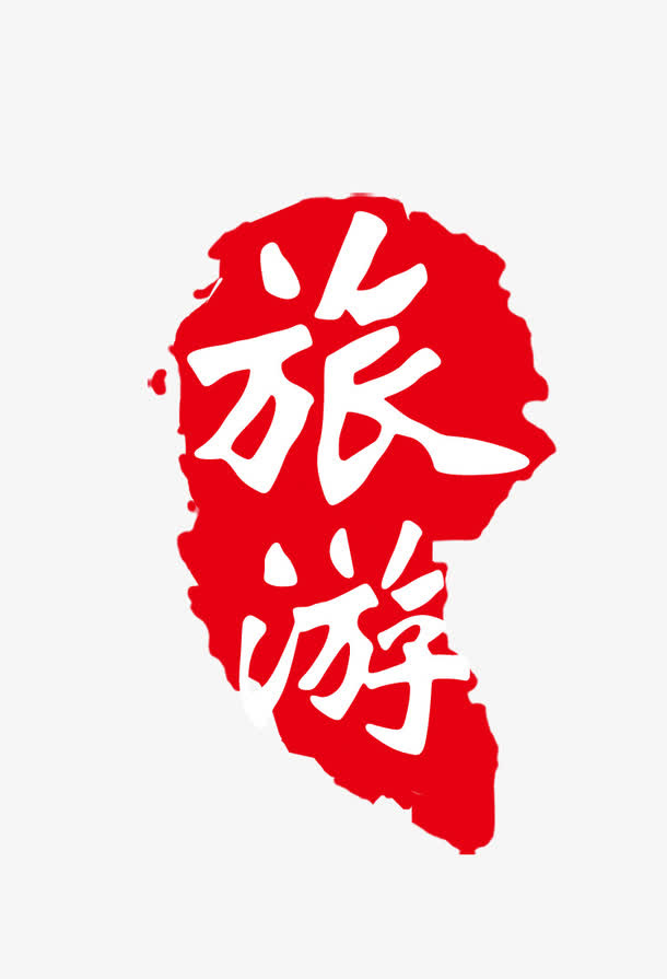 旅游印章免抠