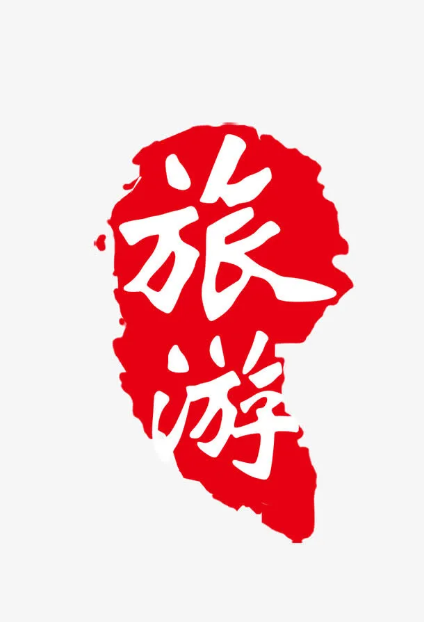 旅游印章免抠