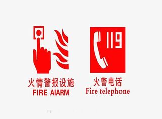 消防图标要谨记免抠