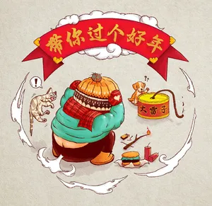 过个好年高清