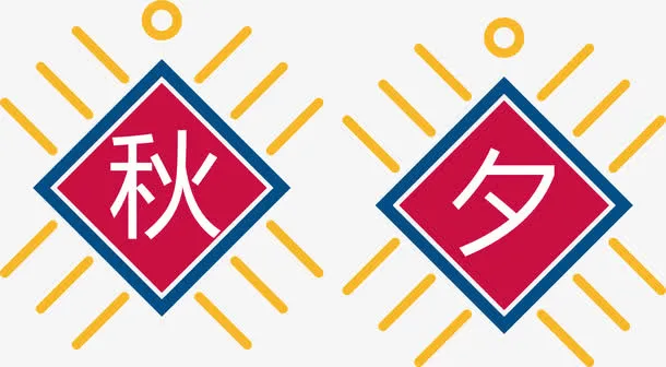 秋夕艺术字免抠