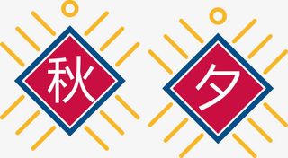 秋夕艺术字免抠