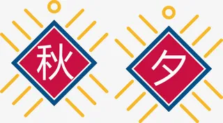 秋夕艺术字免抠