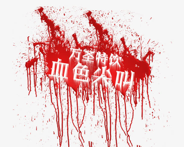 万圣节血淋淋字体免抠