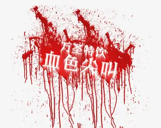 万圣节血淋淋字体免抠