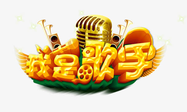 我是歌手免抠