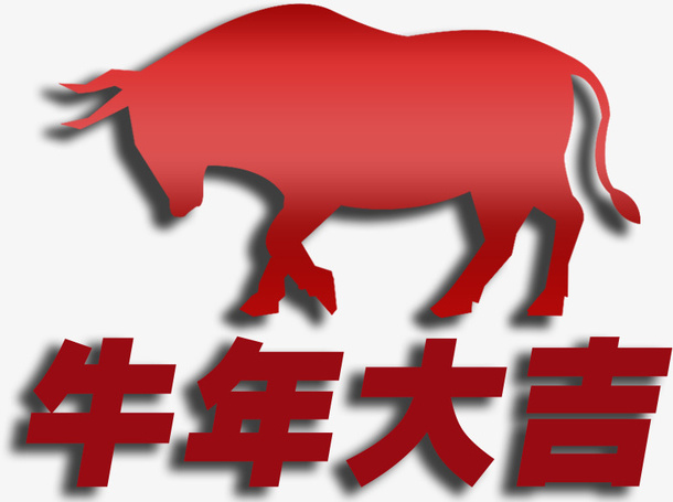 牛年大吉，新年，新春，免抠