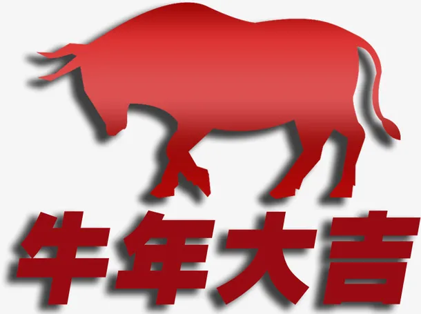 牛年大吉，新年，新春，免抠