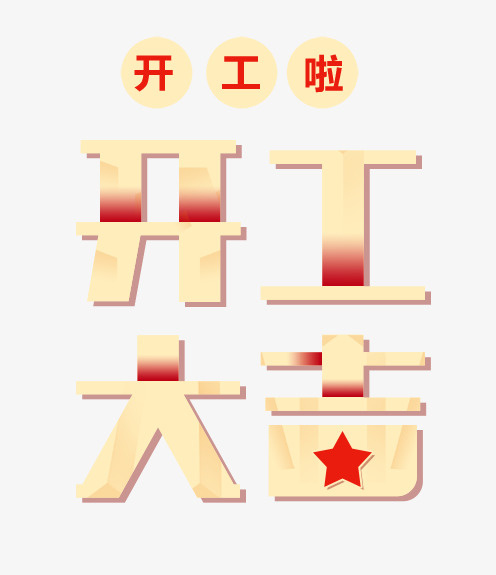 开工啦开工大吉免抠字体元素