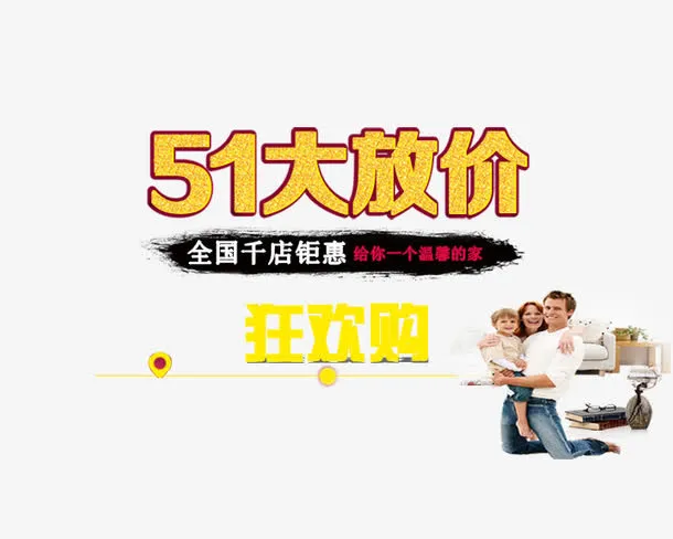 五一大放价活动素材免抠