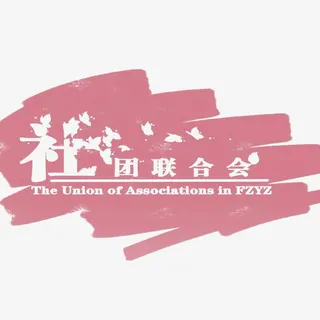 粉色社团联合会免抠