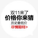双11来了价格你来猜淘宝标签免抠