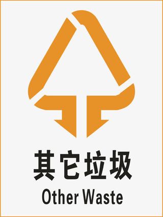其他垃圾标示免抠