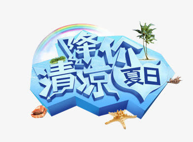 夏天淘宝促销降价清凉元素免抠
