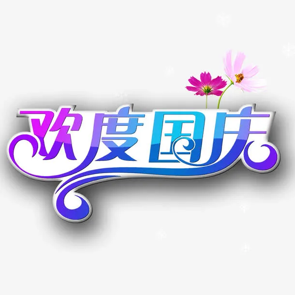 欢度国庆免抠