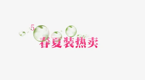 艺术字免抠