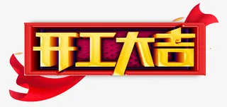 开工大吉边框彩带免抠字体元素