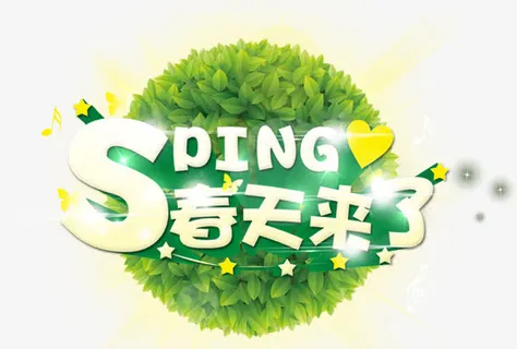 春天来了免抠