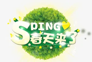 春天来了免抠