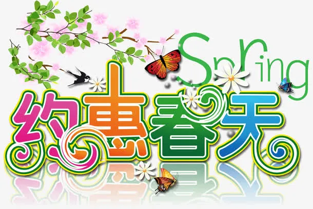 约惠春天免抠