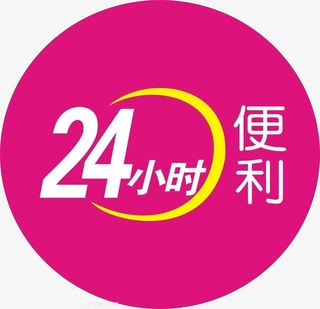 24小时便利店免抠