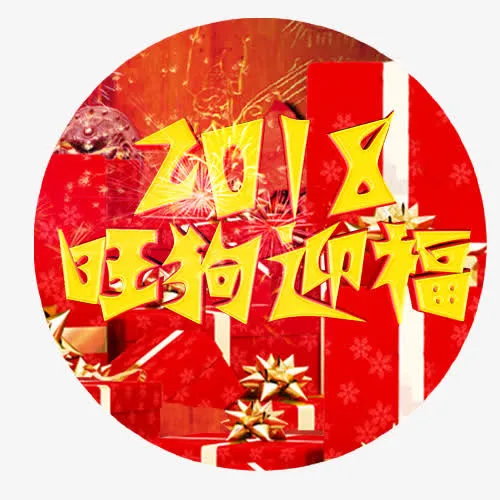 旺狗迎福免抠