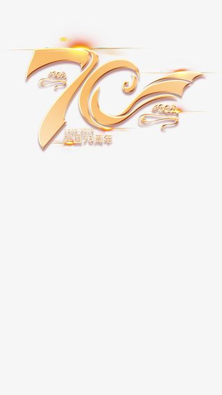中国建国70周年免抠标签元素