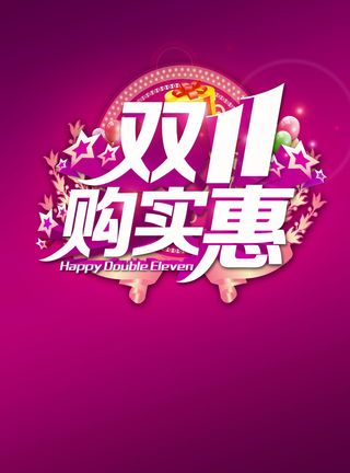 双11海报高清