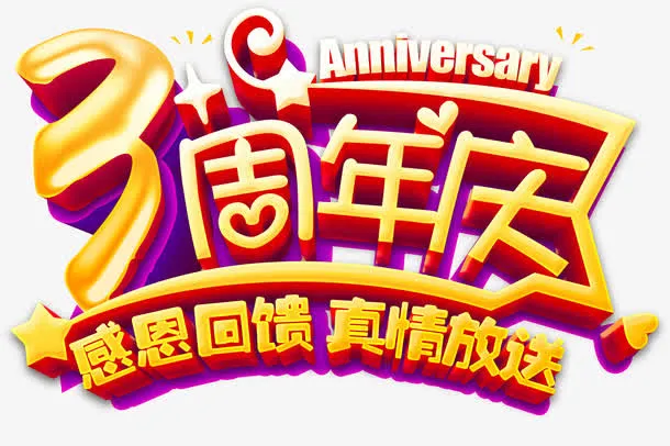 3周年庆艺术字免抠