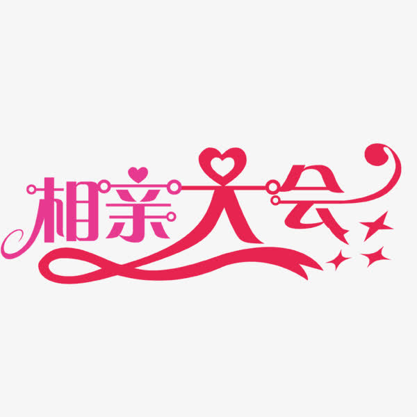 相亲大会艺术字免抠