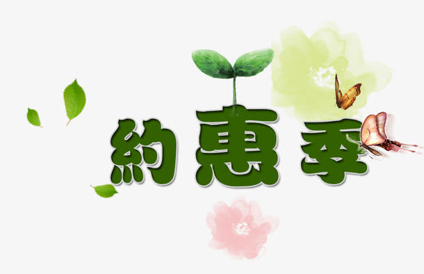 约惠季免抠
