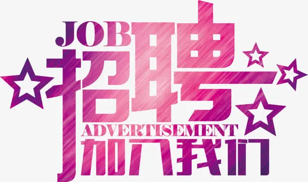 招聘免抠