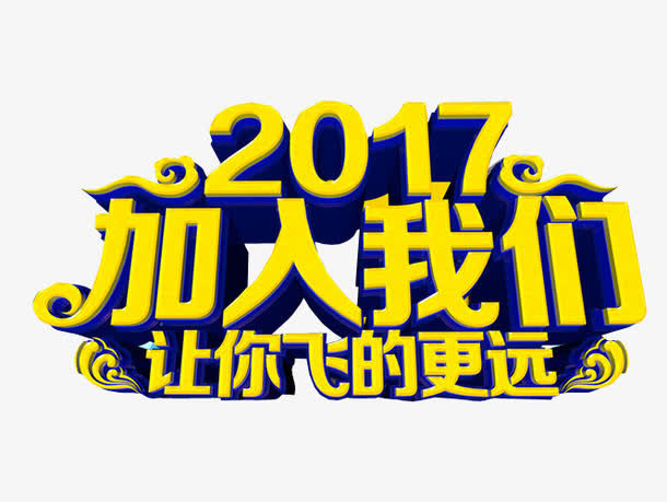 2017加入我们免抠