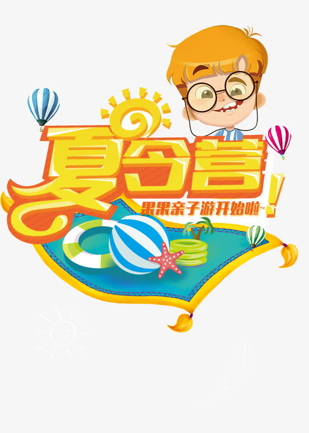 夏令营字体设计游戏图免抠
