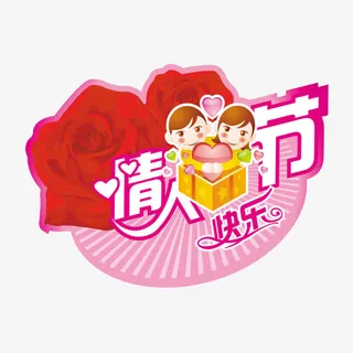 情人节专辑免抠