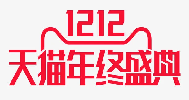 2016双12LOGO免抠