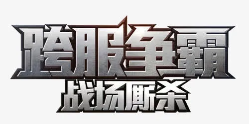 网游霸气标题免抠