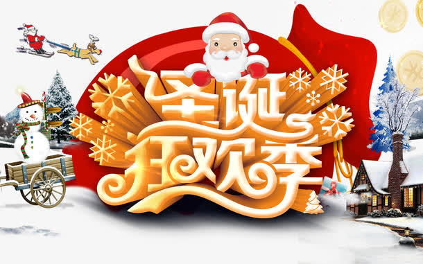 圣诞狂欢季艺术字免抠