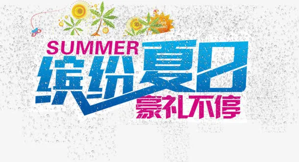 缤纷夏日免抠