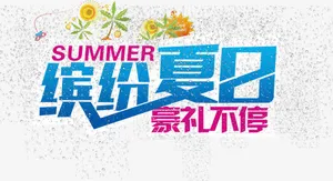 缤纷夏日免抠