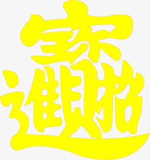 招财进宝合体字免抠