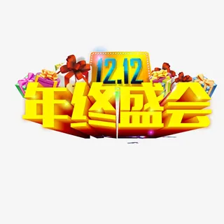 双十二艺术字免抠