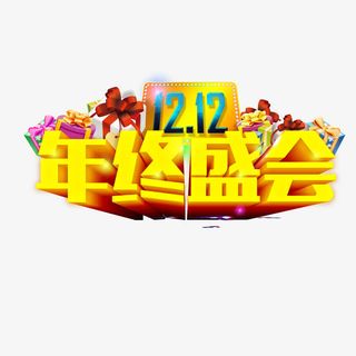 双十二艺术字免抠