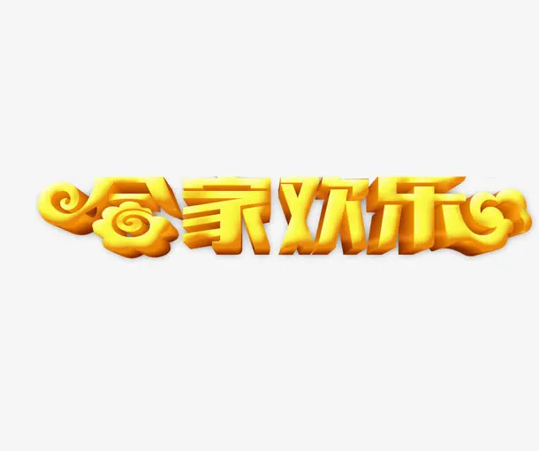 合家欢乐黄色立体艺术字免抠